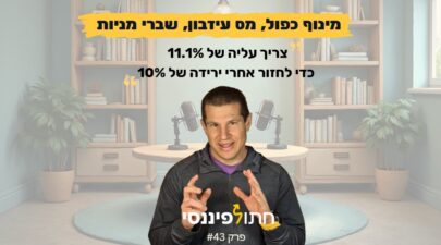 פרק 43 - דב נודל - קרן השתלמות, בלון, שברי מניות, מס עיזבון, מינוף כפול והטבות המס שחייבים לנצל
