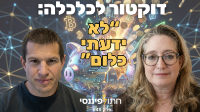 פרק 49 - ד"ר יעל הדס - מה ד"ר לכלכלה לא למדה על כסף, ומה כל הורה חייב ללמד את ילדיו כדי שלא ישארו מאחור