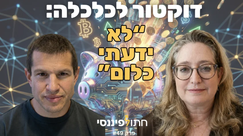 פרק 49 - ד"ר יעל הדס - מה ד"ר לכלכלה לא למדה על כסף, ומה כל הורה חייב ללמד את ילדיו כדי שלא ישארו מאחור
