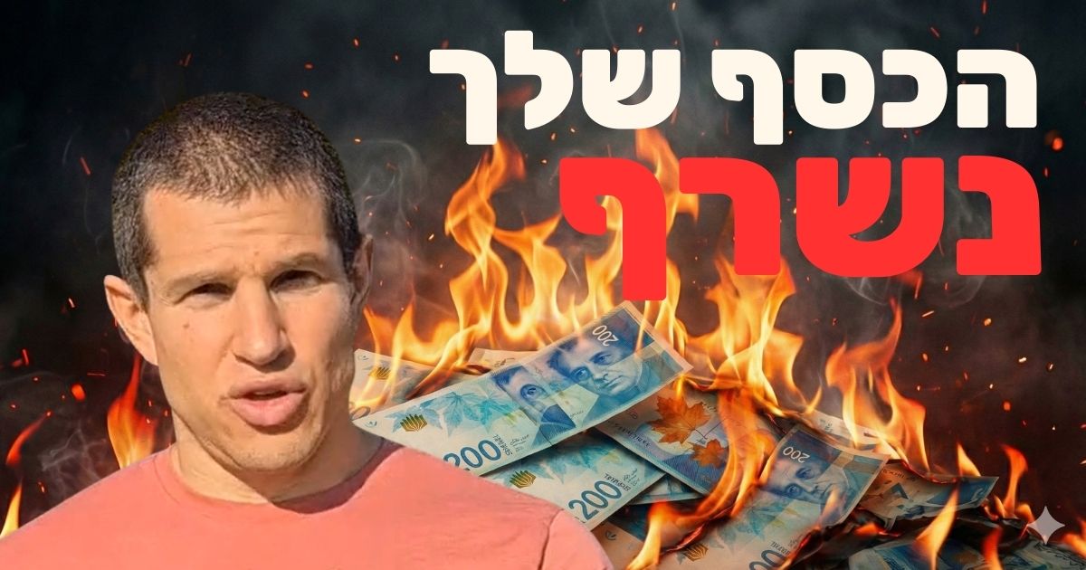 איך להפוך כסף קטן להון ענק: המדריך הלא-מצונזר למשקיע הפסיבי