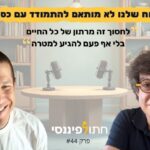 פרק 44 - פרופסור דן אריאלי - האמת על האושר: איך לנצח את העובדה שהמוח שלנו לא מותאם להתמודד עם כסף