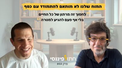 פרק 44 - פרופסור דן אריאלי - האמת על האושר: איך לנצח את העובדה שהמוח שלנו לא מותאם להתמודד עם כסף
