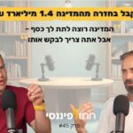 פרק 45 - אסף כהן, מנכ"ל פינאפ - איך לקבל בחזרה מהמדינה 1.4 מיליארד ש"ח