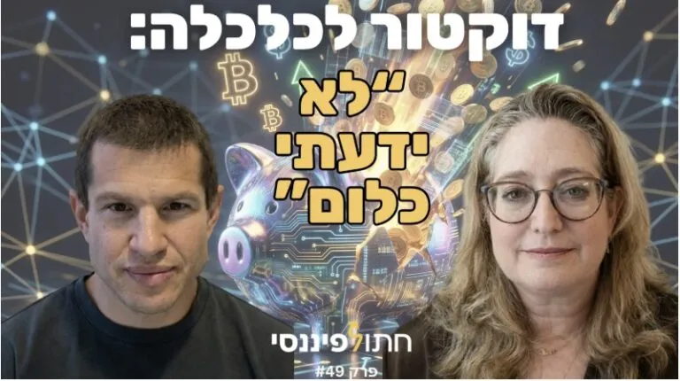פרק 49 - ד"ר יעל הדס - מה ד"ר לכלכלה לא למדה על כסף, ומה כל הורה חייב ללמד את ילדיו כדי שלא ישארו מאחור