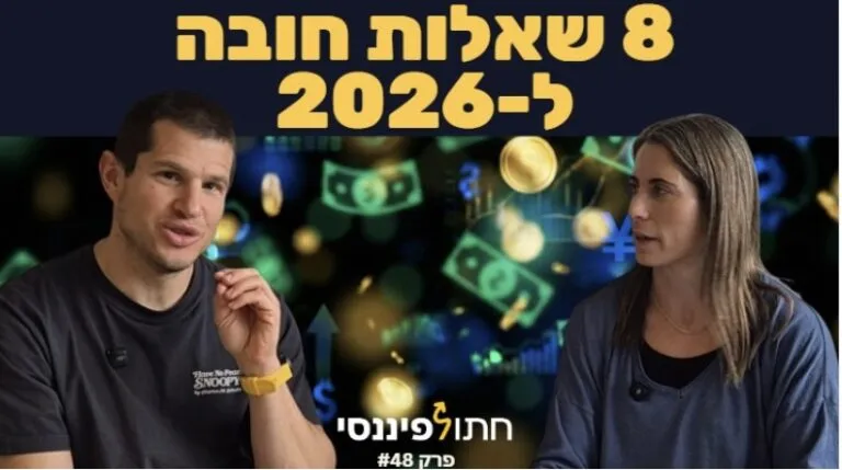 פרק 48 - עדי ודב נודל - 8 השאלות שיקבעו כמה עשירים תהיו בשנה הבאה
