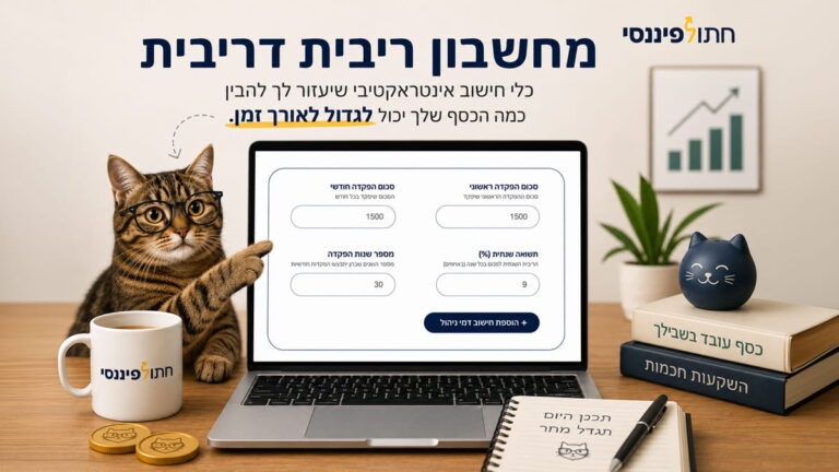 מחשבון ריבית דריבית - חישוב תשואה והגדלת ההון