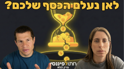 פרק 50 - עדי ודב נודל - האמת על קרנות כספיות ב-2026: להישאר או לברוח?