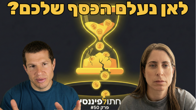 פרק 50 - עדי ודב נודל - האמת על קרנות כספיות ב-2026: להישאר או לברוח?