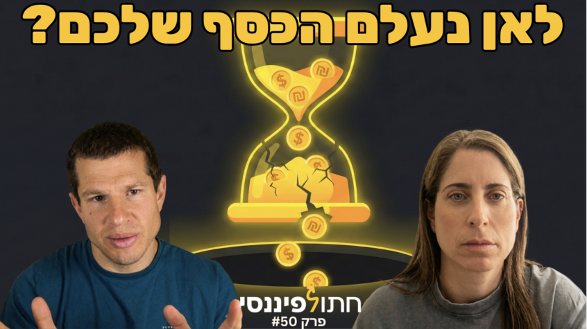 פרק 50 - עדי ודב נודל - האמת על קרנות כספיות ב-2026: להישאר או לברוח?