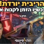 פרק 52 - גת מגידו - אג"ח למתחילים חלק ב - הריבית יורדת, האג"ח מזנק: הצעד שחובה לעשות לפני שמאוחר מדי