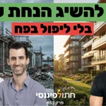 פרק 53 - עידן פלג ורועי פישמן - איך להשיג הנחת 'רכישה קבוצתית' ולנצל את ירידת הריבית לפני שהשוק יתקן למעלה