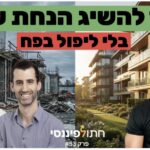 פרק 53 - עידן פלג ורועי פישמן - איך להשיג הנחת 'רכישה קבוצתית' ולנצל את ירידת הריבית לפני שהשוק יתקן למעלה