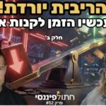פרק 52 - גת מגידו - אג"ח למתחילים חלק ב - הריבית יורדת, האג"ח מזנק: הצעד שחובה לעשות לפני שמאוחר מדי