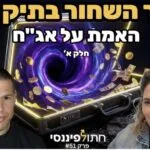 פרק 51 - גת מגידו - אג"ח למתחילים: איך לפצח את החור השחור בתיק ההשקעות שלך - חלק א