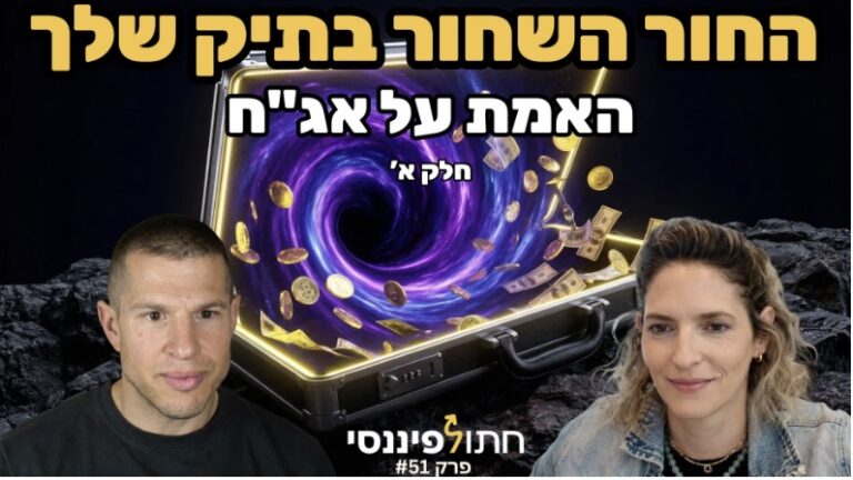 פרק 51 - גת מגידו - אג"ח למתחילים: איך לפצח את החור השחור בתיק ההשקעות שלך - חלק א