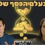 פרק 50 - עדי ודב נודל - האמת על קרנות כספיות ב-2026: להישאר או לברוח?