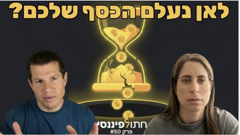 פרק 50 - עדי ודב נודל - האמת על קרנות כספיות ב-2026: להישאר או לברוח?