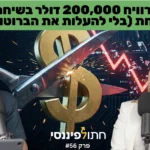 פרק 55 - טל בירם -  מלכודת ה-RSU: למה ההייטקיסטים הישראלים מאבדים חצי מהונם למס הכנסה – ואיך לעצור את זה?
