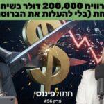 פרק 55 - טל בירם -  מלכודת ה-RSU: למה ההייטקיסטים הישראלים מאבדים חצי מהונם למס הכנסה – ואיך לעצור את זה?