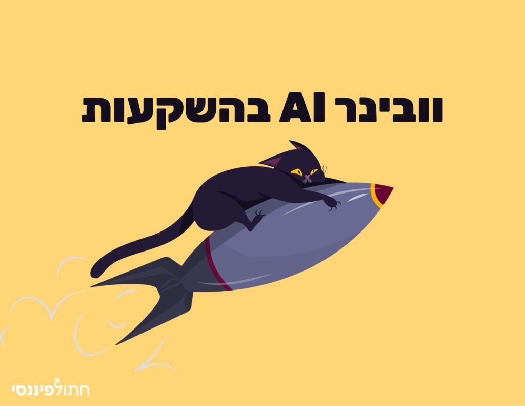 איך להוציא את המיטב מה-AI: הדרך המהירה לקבל החלטות השקעה חכמות (בלי לטבוע בים של נתונים)