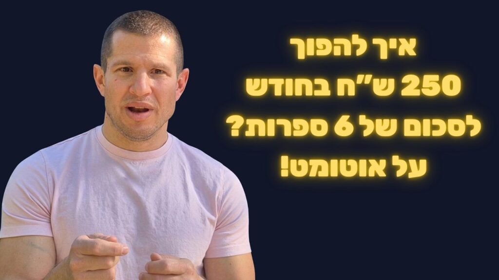 איך להתחיל להשקיע על אוטומט ולהשתלט על התקציב המשפחתי (בלי לוותר על רמת החיים)