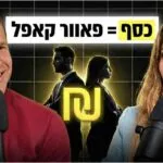פרק 60 - מיקה יעקב ועידו מישר - איך כסף הפך אותנו לפאוור קאפל
