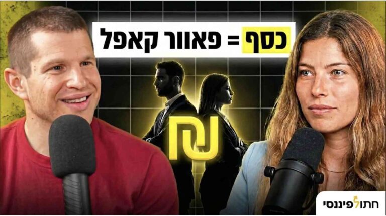 פרק 60 - מיקה יעקב ועידו מישר - איך כסף הפך אותנו לפאוור קאפל