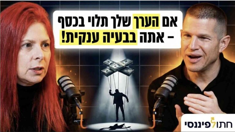 פרק 61 - ד"ר מתי הר-לב - אתם לא רוצים כסף, אתם רוצים להרגיש שווים