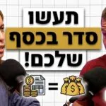 פרק 63 - דב ועדי נודל - כמו סדר פסח, רק לכסף שלכם