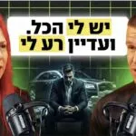 פרק 62 - ד"ר מתי הר-לב - למה גם אנשים מצליחים מרגישים לא מספיק?