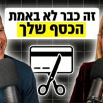 פרק 57 - מירב הראל - כשהכסף כבר לא שלך: העתיד המפחיד של כסף דיגיטלי
