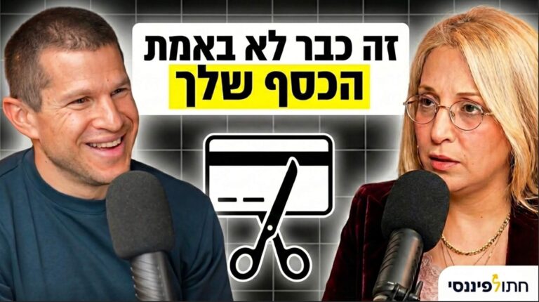 פרק 57 - מירב הראל - כשהכסף כבר לא שלך: העתיד המפחיד של כסף דיגיטלי