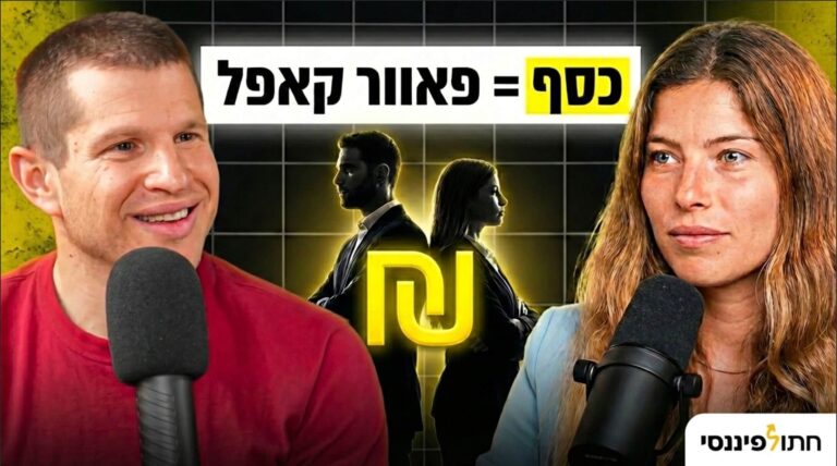 פרק 60 - מיקה יעקב ועידו מישר - איך כסף הפך אותנו לפאוור קאפל