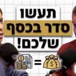 פרק 63 - דב ועדי נודל - כמו סדר פסח, רק לכסף שלכם