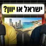 פרק 65 - משה דורה - לעזוב את ישראל ולהשקיע ביוון?
