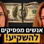 פרק 67 - תמרה דירקטור - למה אנשים הפסיקו לסחור בבורסה (ואיפה להשקיע)