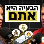 פרק 66 - עדי ודב נודל - הכל בחינם באינטרנט - אז למה כולם עדיין עניים?