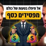 פרק 69 - עדי ודב נודל - איך לבחור איש מקצוע (ולהימנע מטעויות שיעלו לכם ביוקר)