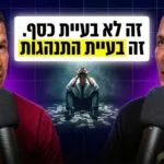 פרק 68 - גד הרלב - למה אנשים חכמים עושים טעויות מטומטמות עם כסף