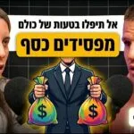 פרק 69 - עדי ודב נודל - איך לבחור איש מקצוע (ולהימנע מטעויות שיעלו לכם ביוקר)