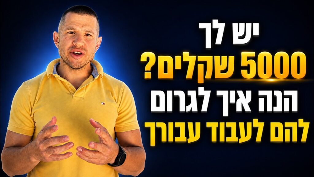 אתגר 5K - ממזומן בעו"ש להשקעה פסיבית. יש לכם 5,000 ש"ח פנויים? בואו נהפוך אותם לתיק השקעות מניב