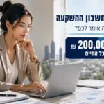 רפורמת חשבון ההשקעה: מה האוצר רוצה לשנות, למה יש התנגדות ומה זה אומר לחוסכים?
