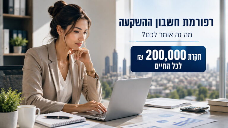 רפורמת חשבון ההשקעה: מה האוצר רוצה לשנות, למה יש התנגדות ומה זה אומר לחוסכים?