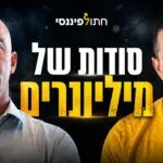 פרק 77 - גרי לבנת מבנק רוטשילד - מה העשירים יודעים על כסף שאנחנו לא?