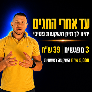 עד אחרי החגים יהיה לך תיק השקעות פסיבי