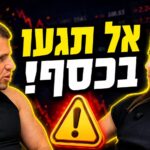 פרק 82 - עדי ודב נודל - למה עונת הדוחות היא המלכודת הכי גדולה של משקיעים קטנים?