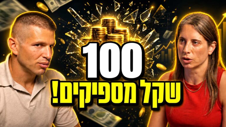 פרק 85 - עדי ודב נודל - צריך להיות עשיר כדי להתחיל להשקיע? המיתוסים שמשאירים אתכם בחוץ