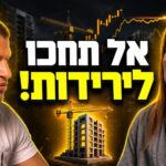 פרק 83 - עדי ודב נודל - טעינו? שנה אחרי שאמרנו שמחירי הדיור רק יעלו