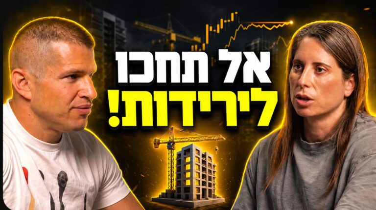 פרק 83 - עדי ודב נודל - טעינו? שנה אחרי שאמרנו שמחירי הדיור רק יעלו