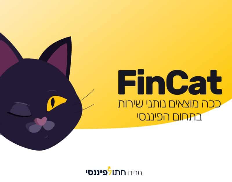 פינקט FINCAT אנשי מקצוע פיננסים מומלצים